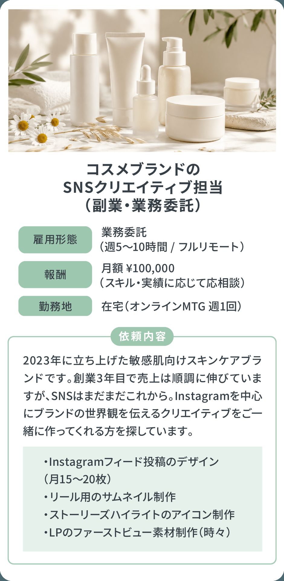 案件例：コスメブランドのSNSクリエイティブ担当