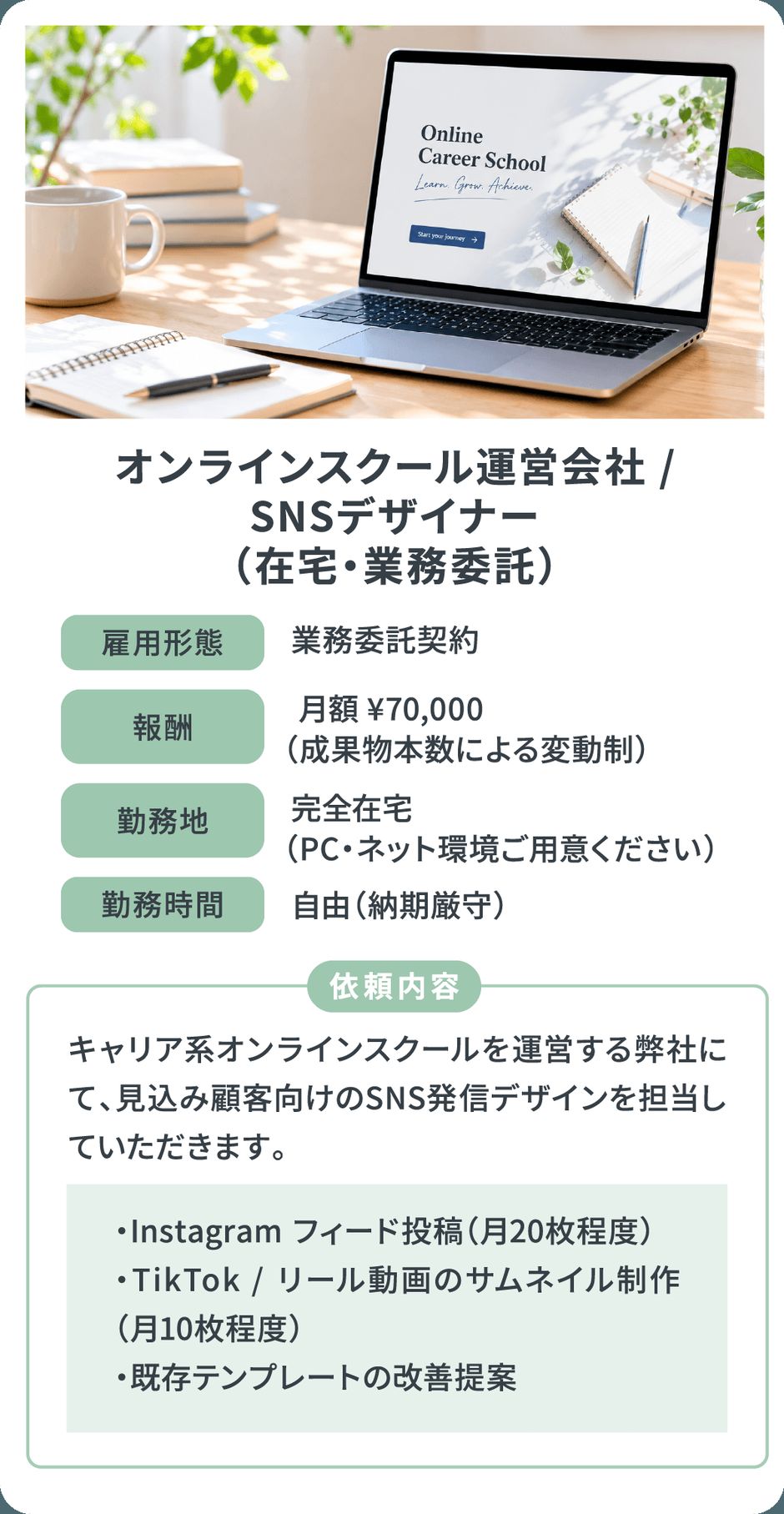 案件例：オンラインスクール運営会社のSNSデザイナー