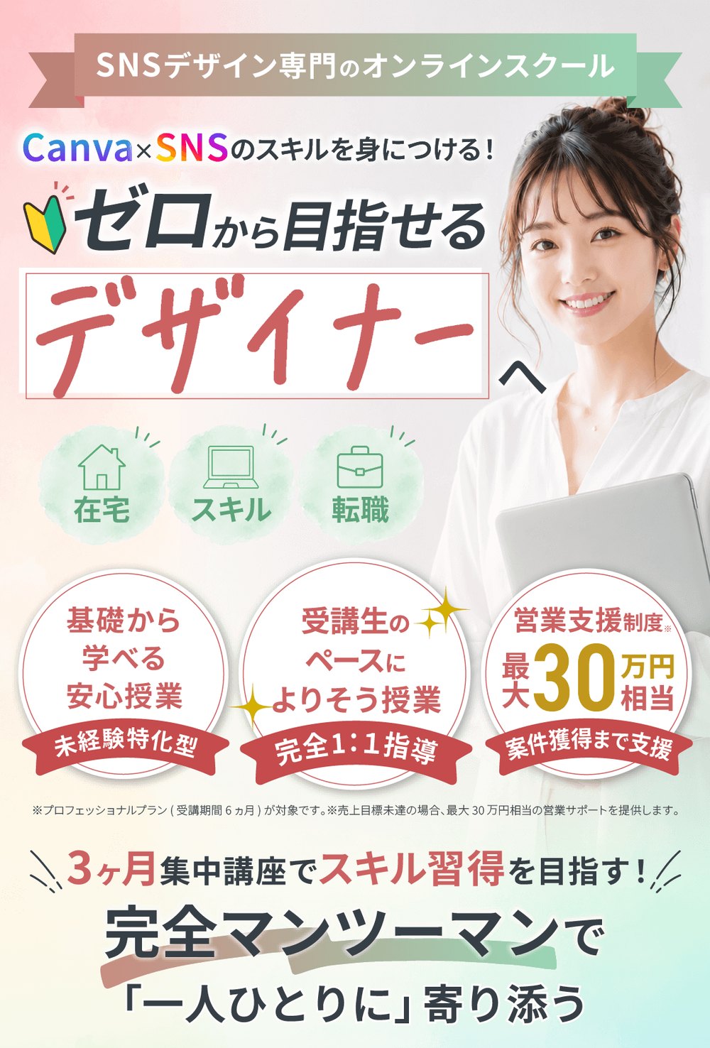 Canva×SNSのスキルを身につける。ゼロから目指せるデザイナーへ。未経験特化型／完全1:1指導／営業支援制度 最大30万円相当